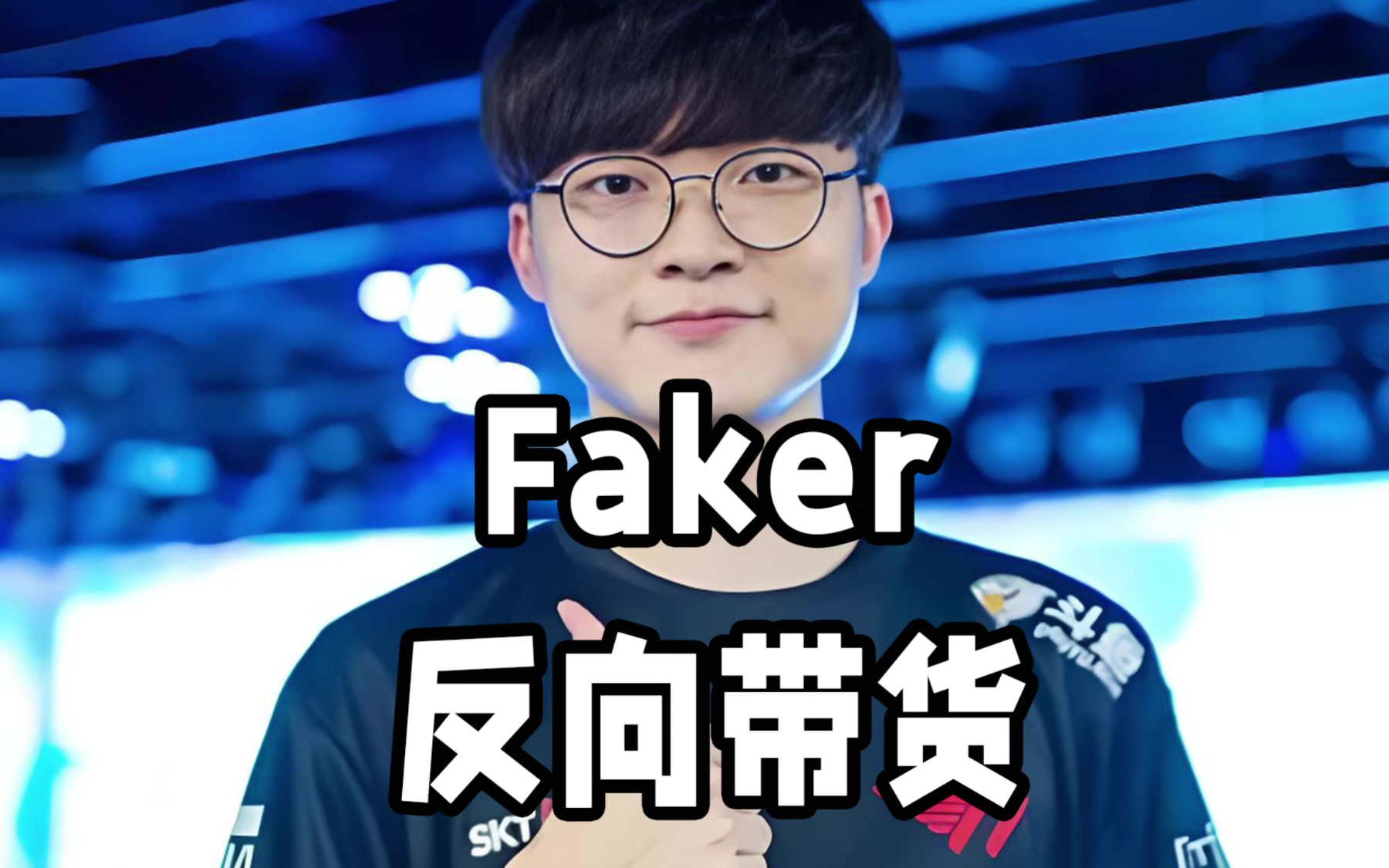 Faker遭遇二十持续失利，快船教练压力巨大！