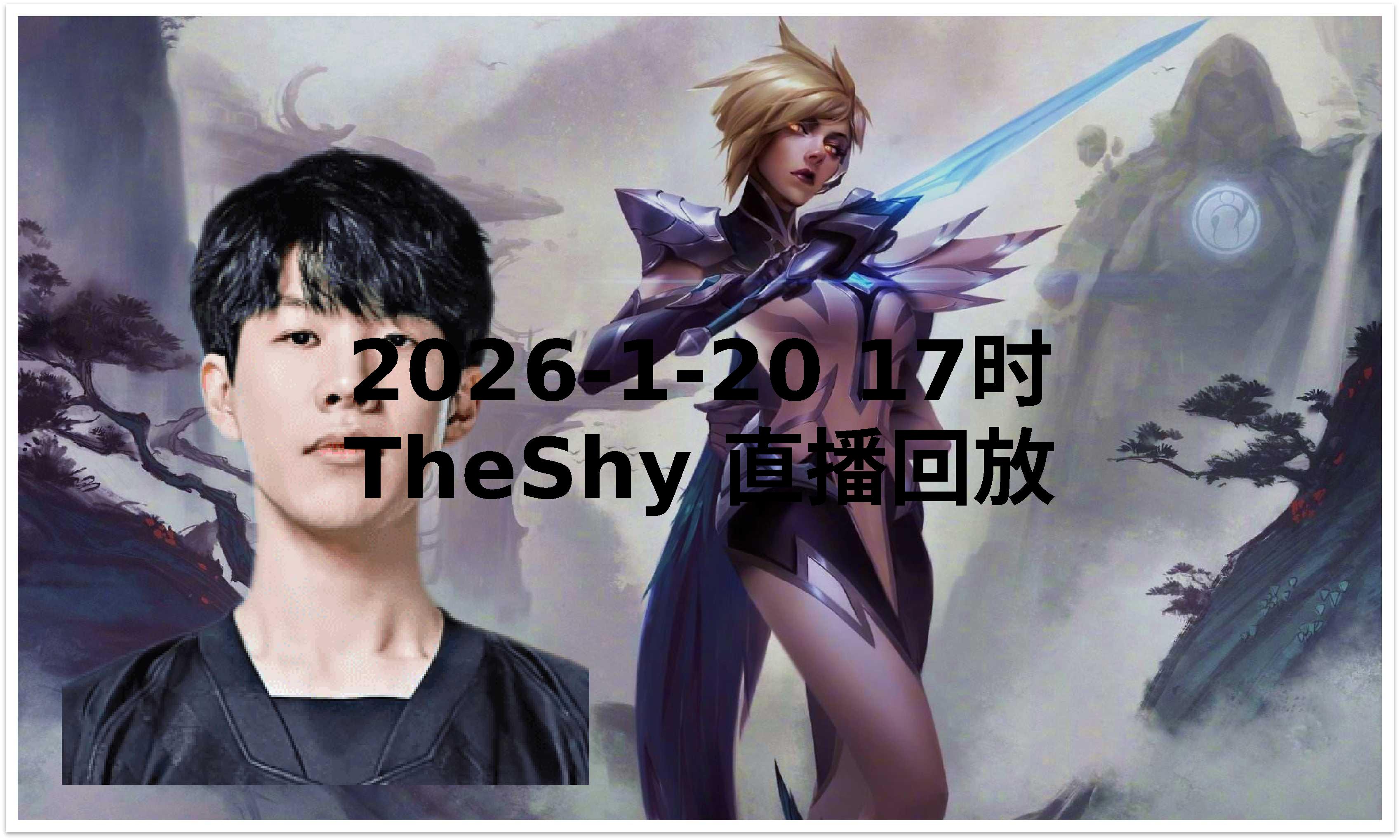 关于TheShy赛事官方发布回归赛场新规，IG争议不断！的信息