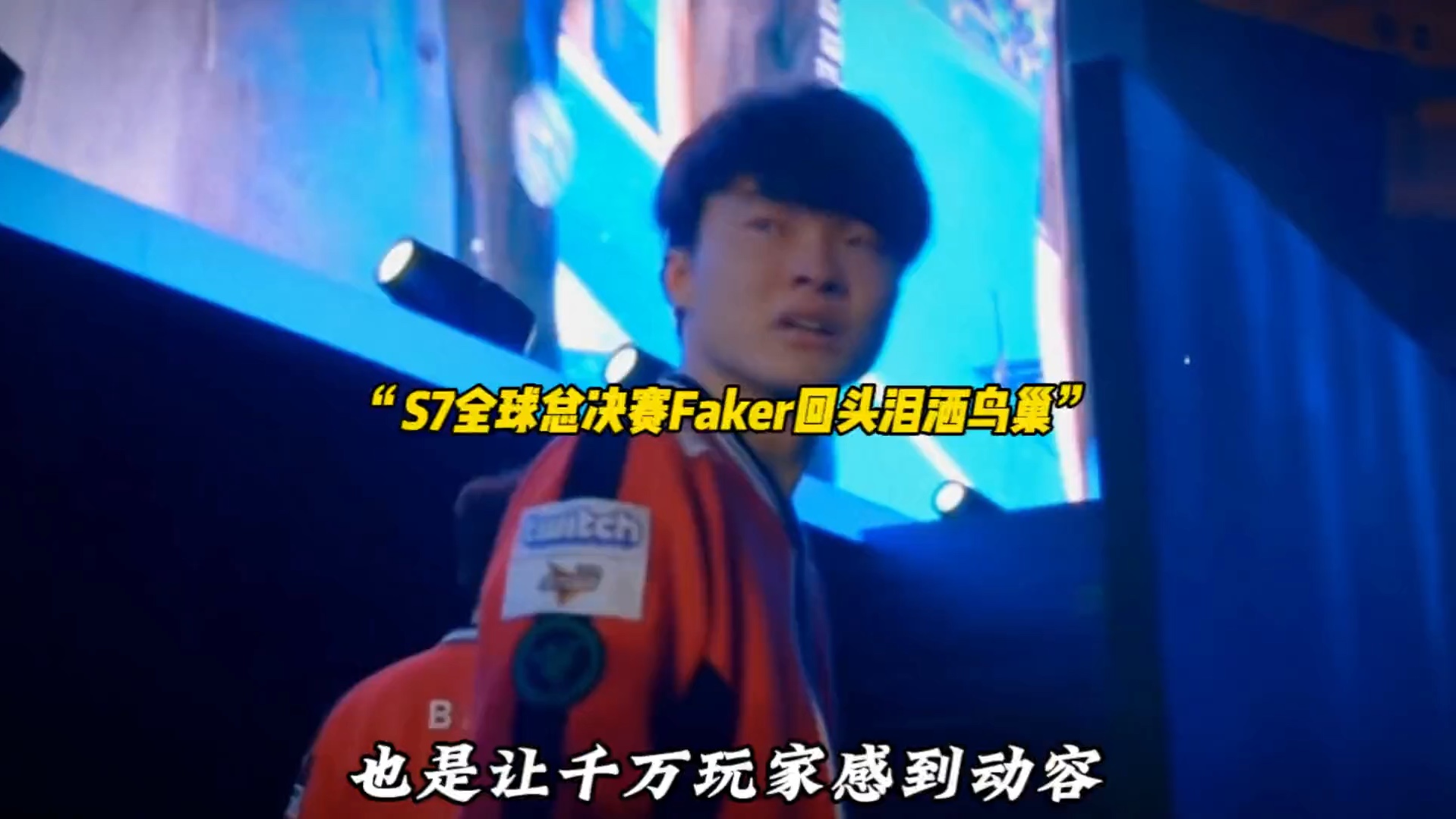  c9表白faker 